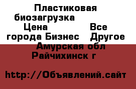 Пластиковая биозагрузка «BiRemax» › Цена ­ 18 500 - Все города Бизнес » Другое   . Амурская обл.,Райчихинск г.